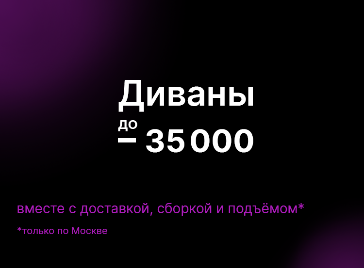 Коллекция: диваны до 35 000